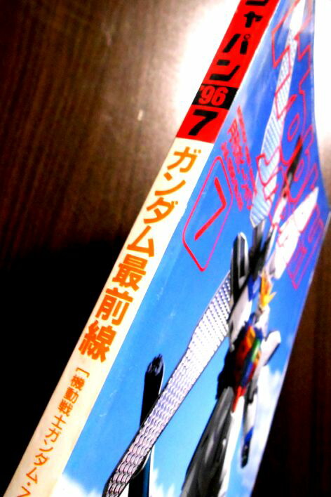 楽天市場】【中古】月刊ホビージャパン 1996年7月号 No.325 ガンダム最