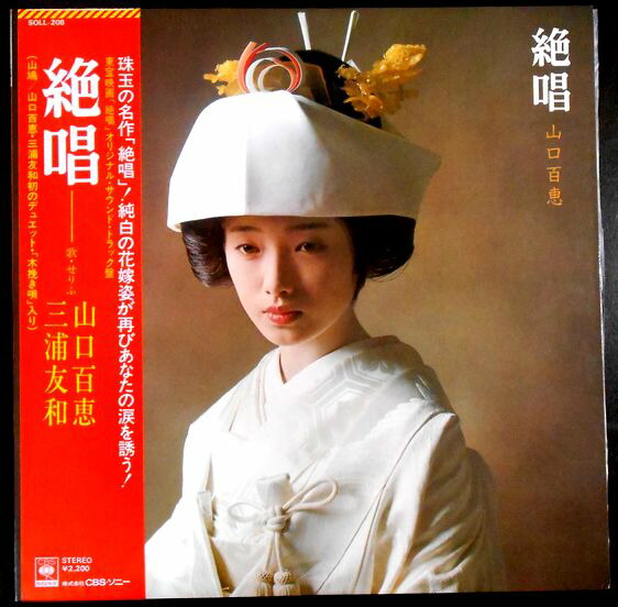 楽天市場】【送料無料 】【中古LPレコード】山口百恵 絶唱 : 63堂