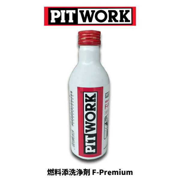 楽天市場】PITWORK(日産部品) 燃料添洗浄剤 F-Premium ガソリン