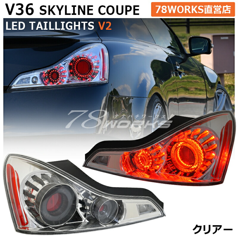 楽天市場】CKV36 V36 G37 370GT スカイラインクーペ LED テールランプ