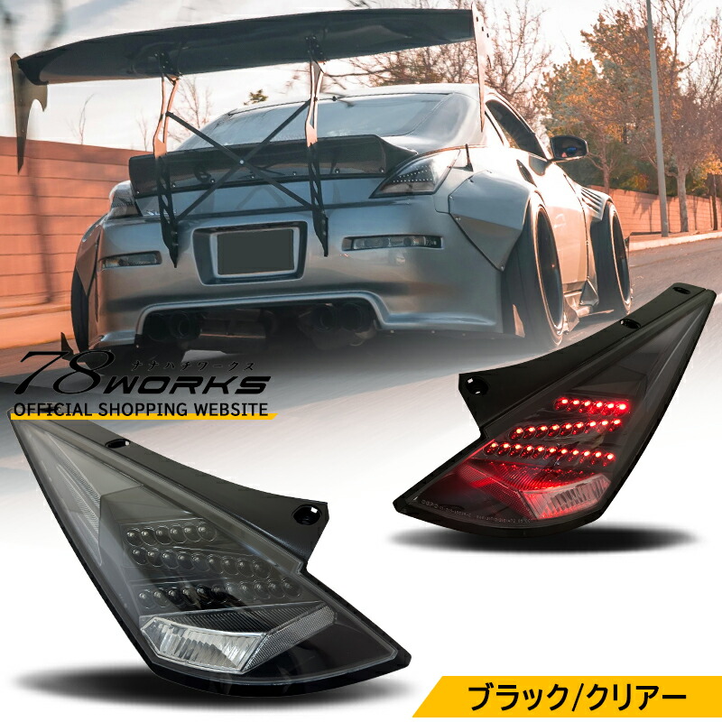 楽天市場】Z33 HZ33 フェアレディZ 前期 LED テールランプ ブラック