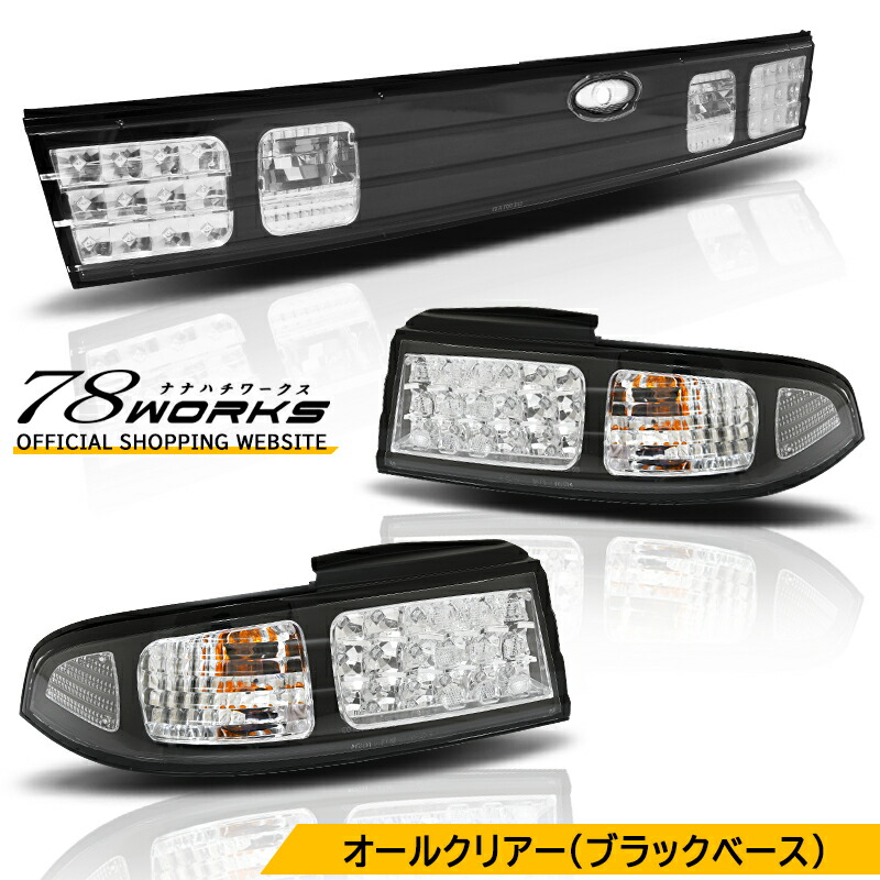 楽天市場】S14 CS14 シルビア LED テールランプ クリアー ブラック