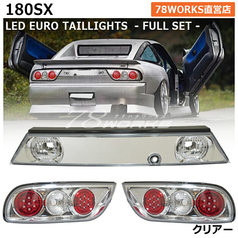 楽天市場】RPS13 KRPS13 180SX ワンエイティ 後期 LED テールランプ V2