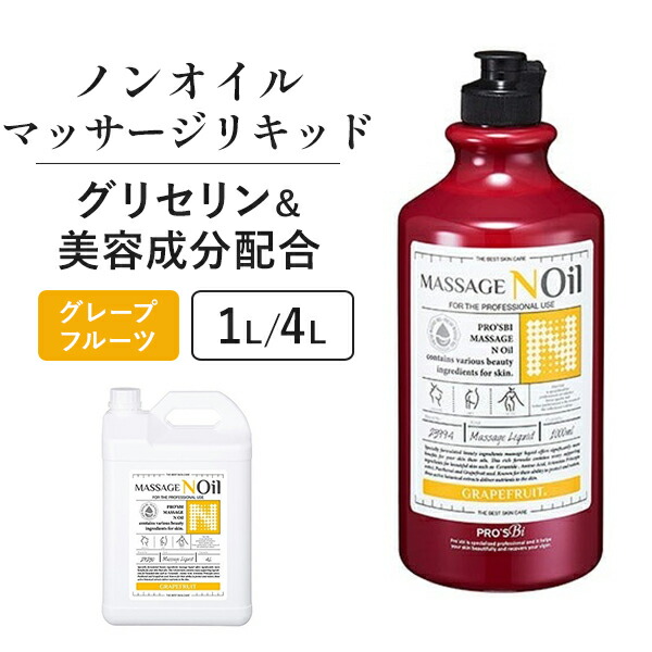 楽天市場】マッサージノイル 1L 4L 水溶性マッサージオイル 業務用