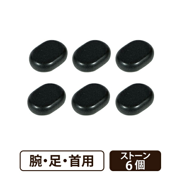 楽天市場】ホットストーン 玄武岩 ラージ 6個セット ストーンセラピー