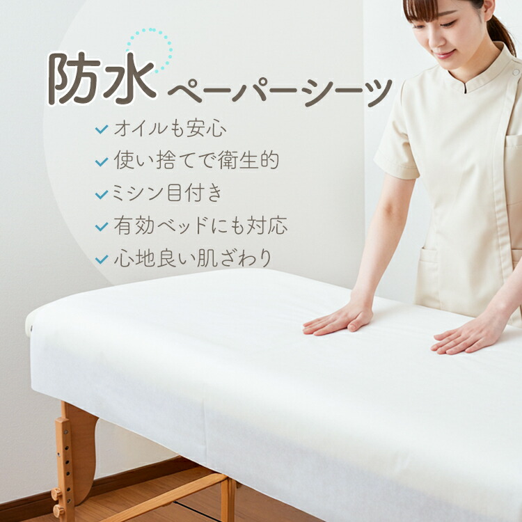楽天市場】ペーパーシーツ 防水 ホワイト 幅80×長さ190cm×50枚分
