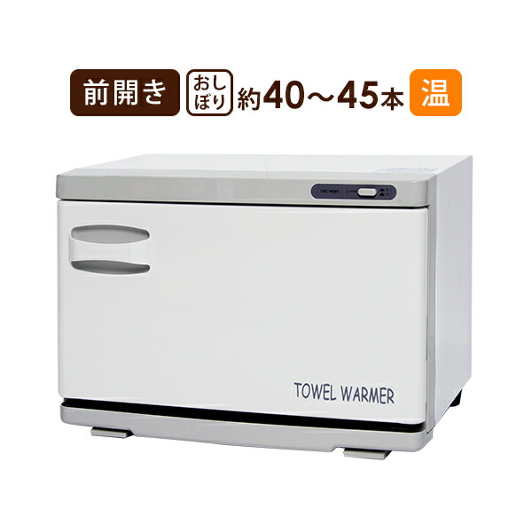 楽天市場】タオルウォーマー 前開き 12L 中型 業務用 ホットキャビ