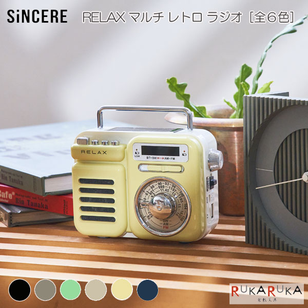 楽天市場】RELAX マルチ レトロ ラジオ［全6色］保証書付きシンシア