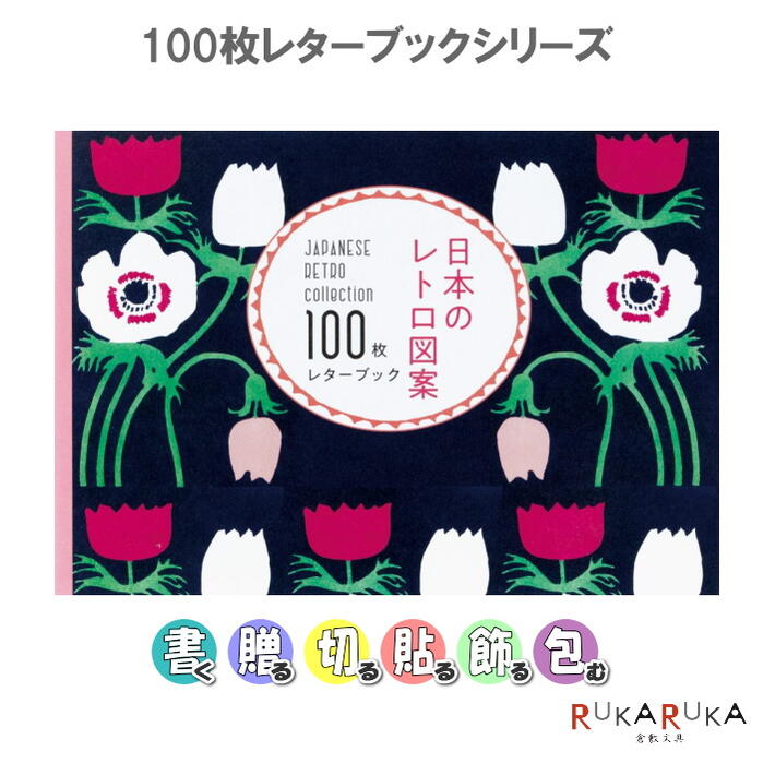 楽天市場】日本のレトロ図案 100枚レターブック パイ