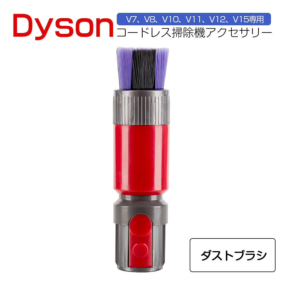 楽天市場】ダイソン ソフトブラシ アタッチメント dyson 掃除機 V7 V8