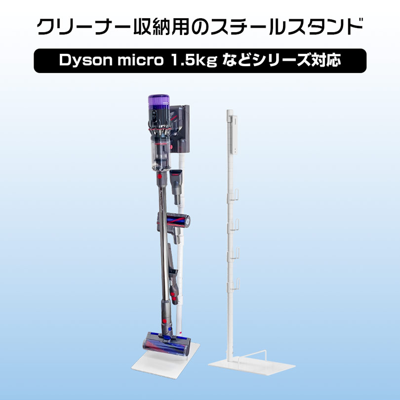 楽天市場】ダイソン スタンド dyson micro 1.5kg スタンド V12 SV18FF
