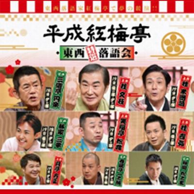 平成紅梅亭 東西特選落語会| 【楽天チケット】チケット予約・購入