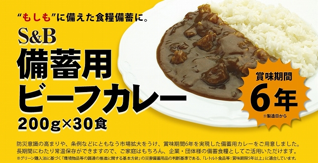 TSSP.JP：S&B 備蓄用ビーフカレー (200g) 30個セット 【製造から6年保存】