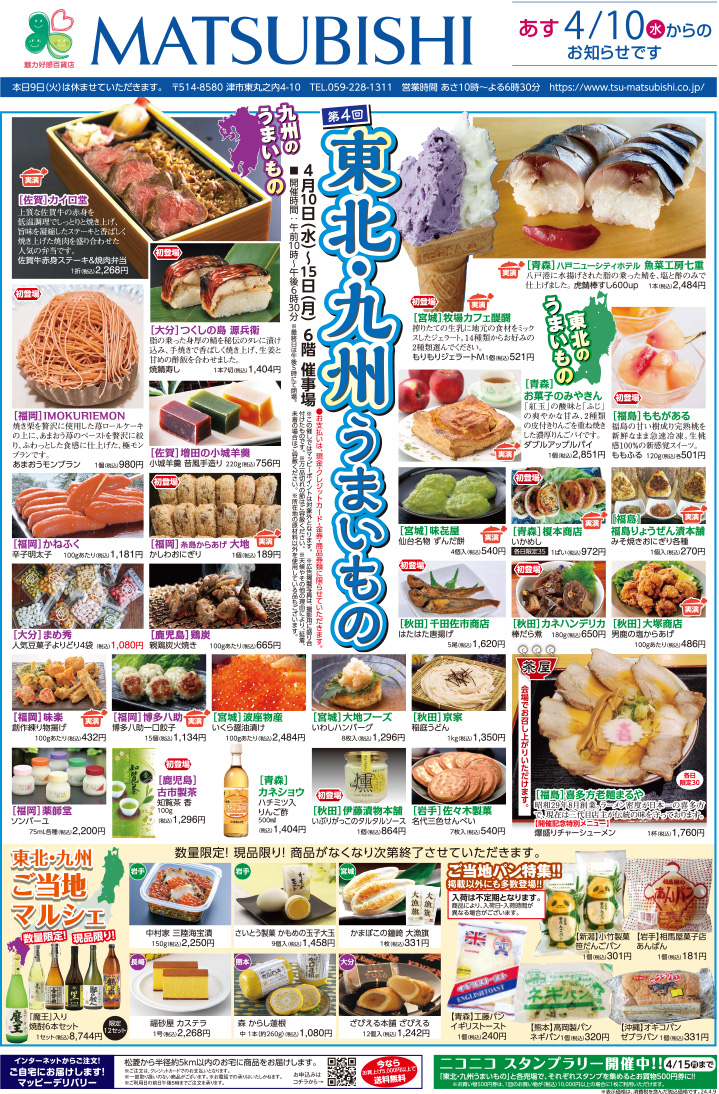 2024年4月9日 折込チラシ - 松菱～三重県津市の魅力好感百貨店～