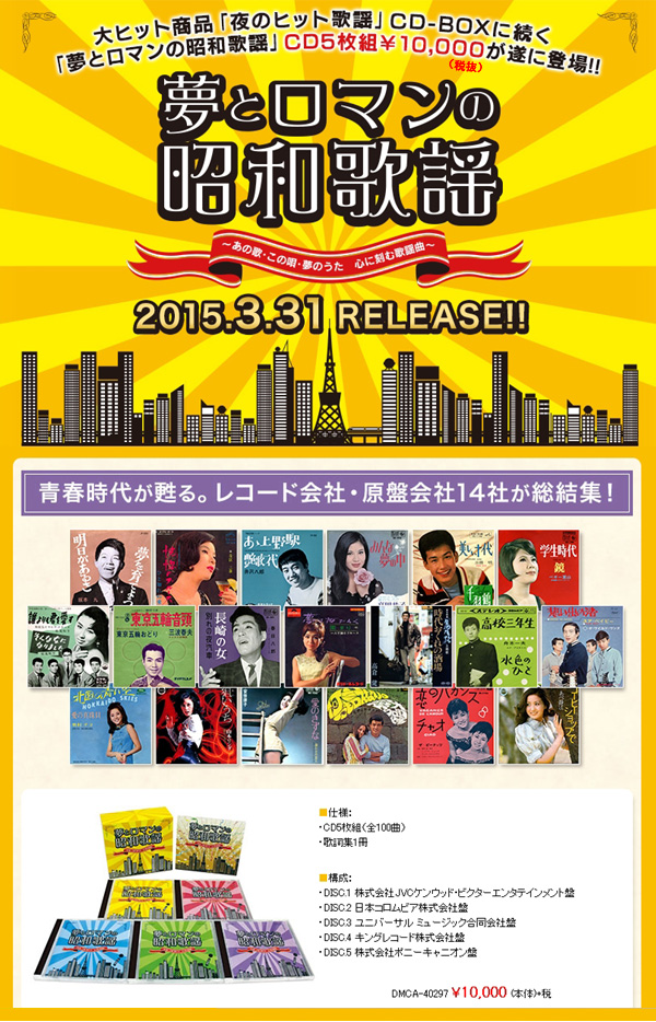 夢とロマンの昭和歌謡CD-BOX/CD5枚組