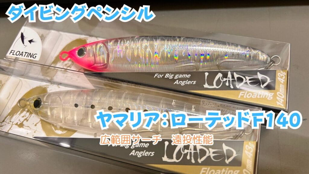 青物ショアゲーム ルアーの種類紹介 | 釣太郎ホームページ