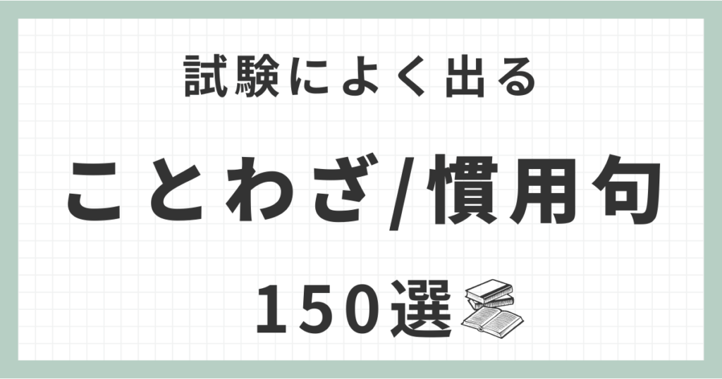 試験によく出ることわざ・慣用句 150選｜SPIや入試、一般常識のテスト