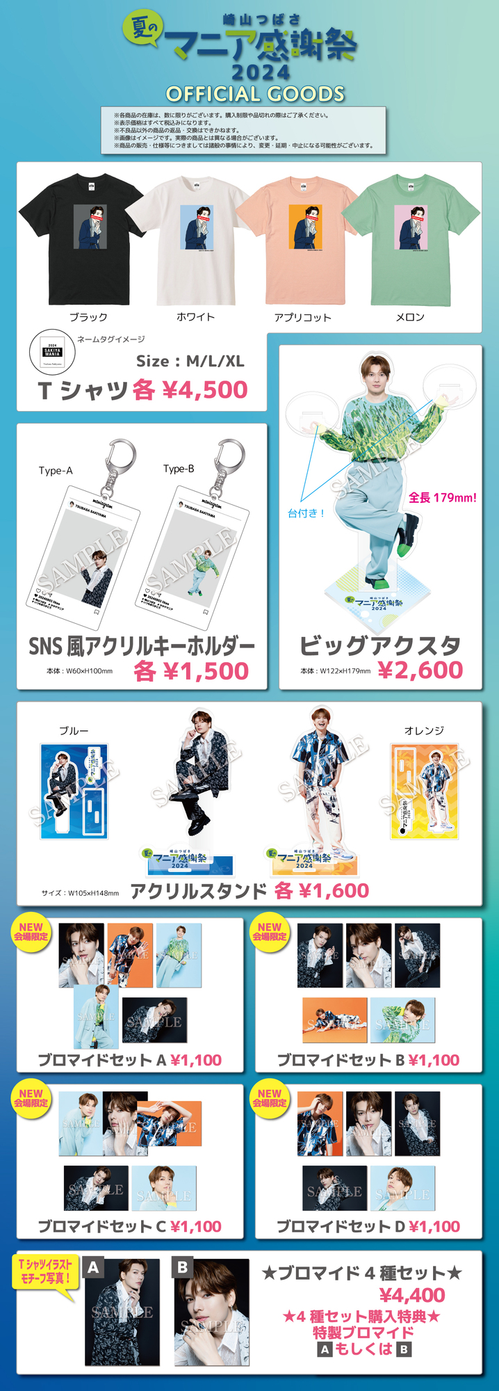 夏のマニア感謝祭」2024 グッズ会場販売のお知らせ | 崎山つばさ