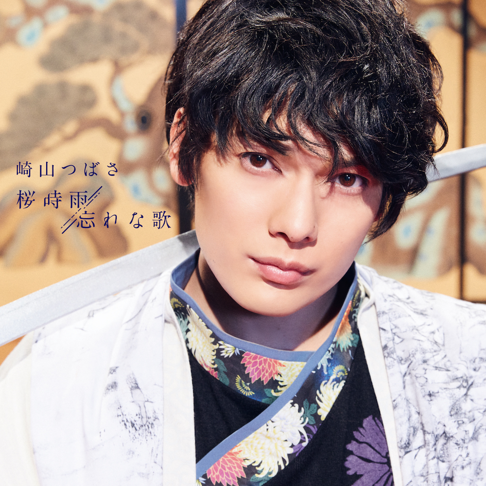 CD+DVD] 桜時雨 / 忘れな歌（MUSIC VIDEO盤） | 崎山つばさOfficial Site