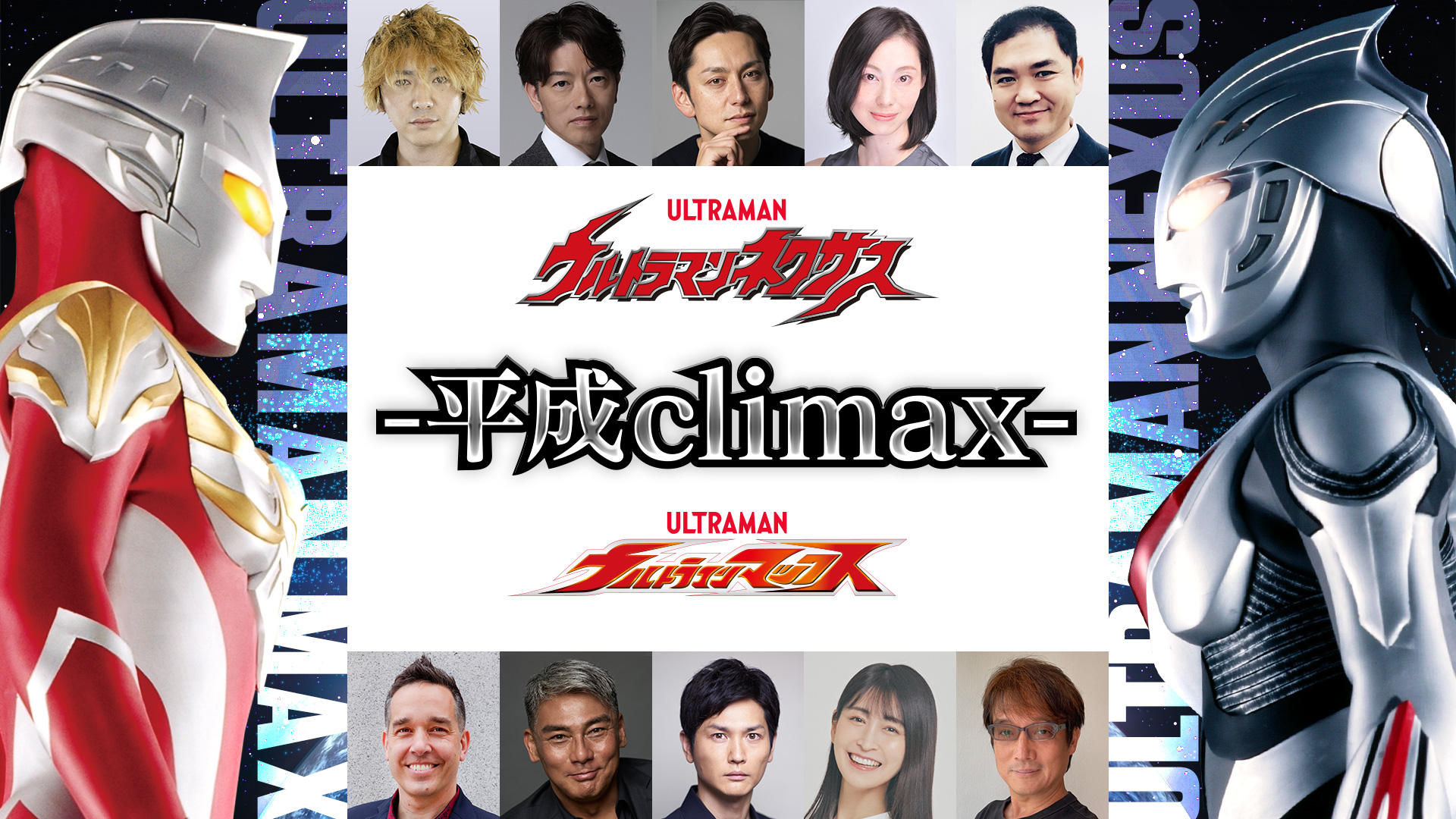 ウルトラマンネクサス＆ウルトラマンマックス～平成climax～ | 【開催