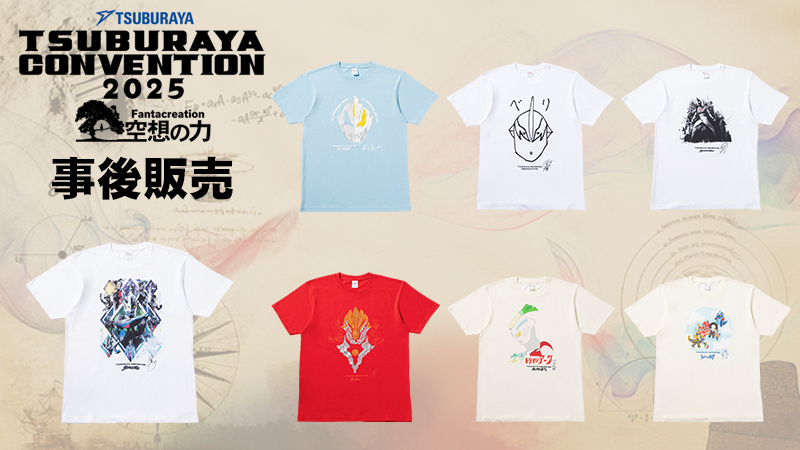TSUBURAYA CONVENTION 2025」事後アイテム販売開始 | 【開催終了