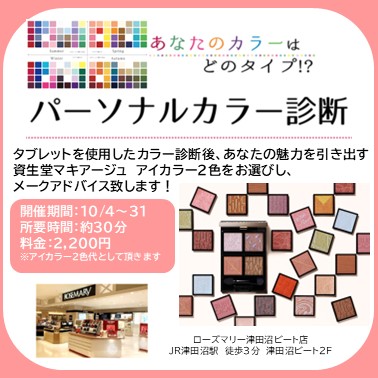 10月【大好評】資生堂 有料パーソナルカラー診断イベント開催