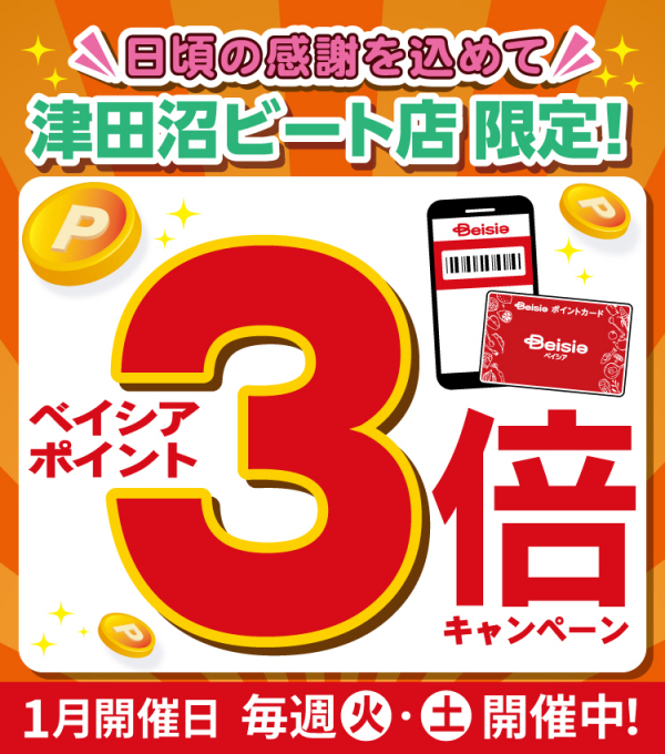 ベイシアポイント3倍キャンペーン開催！ | スーパー Beisia Foods Park