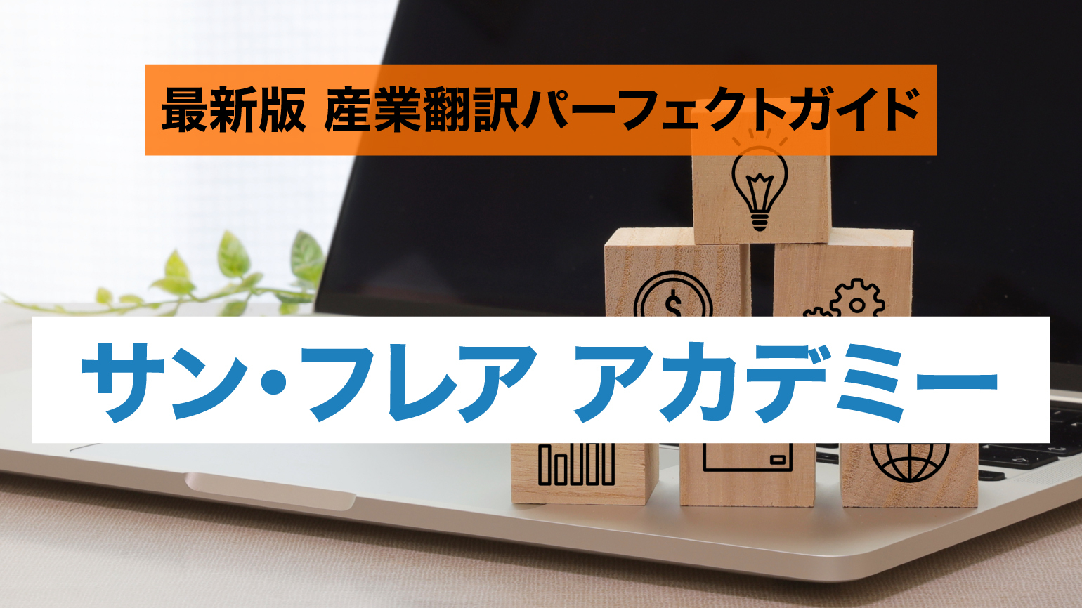 産業翻訳に特化したスクールで特許明細書の翻訳を学ぶ | 通訳翻訳