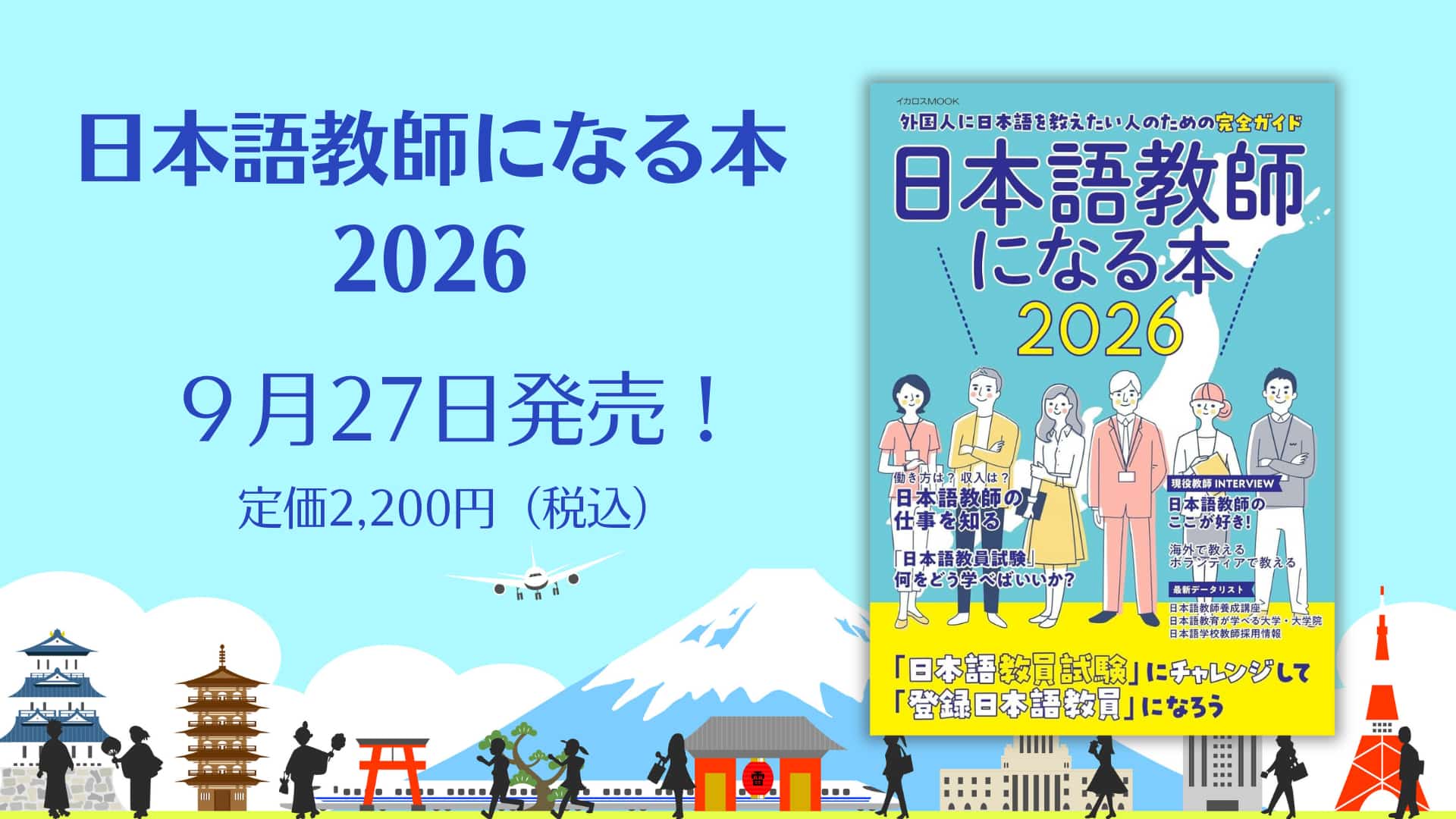 日本語教師になる本2026』9月27日発売！！ | 通訳翻訳ジャーナル
