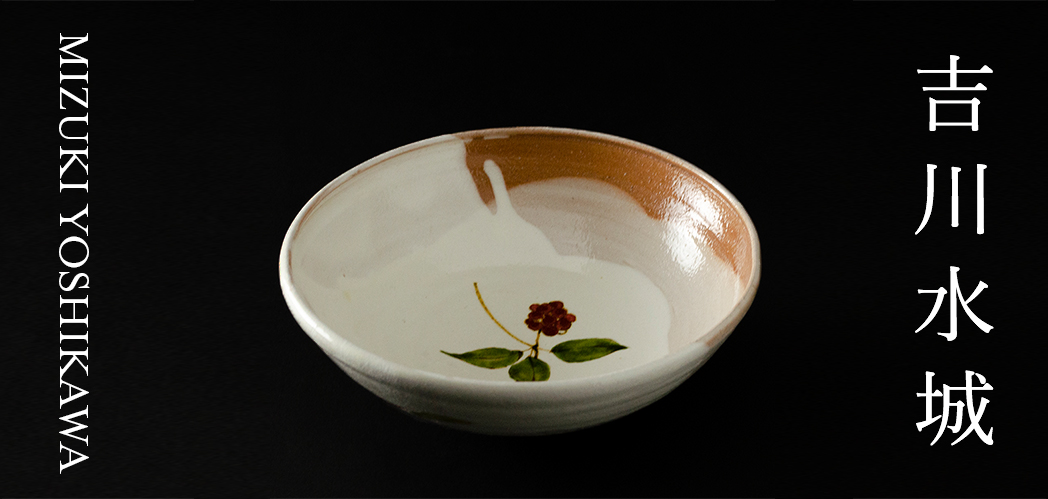 吉川水城｜益子焼つかもと｜益子焼最大の窯元 株式会社つかもと-芳賀郡