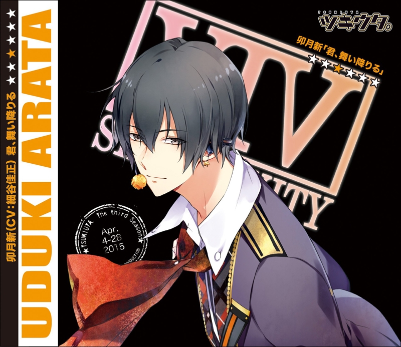 ツキウタ。シリーズ 卯月 新「君、舞い降りる」 | ツキウタ。