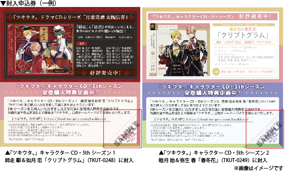 ツキウタ。」キャラクターCD・5thシーズン全巻購入特典のお申込み