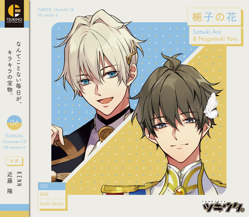 ツキウタ。」キャラクターCD・5thシーズン6 皐月 葵＆長月 夜「梔子の