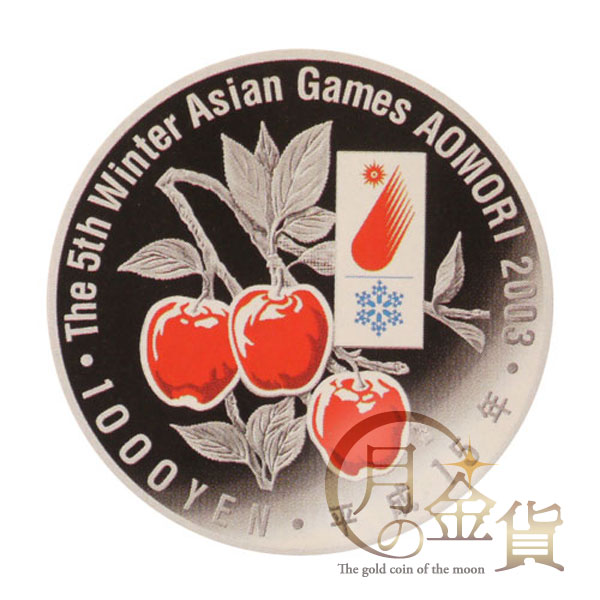 第5回アジア冬季競技大会2003年青森大会記念 千円銀貨｜コイン買取専門