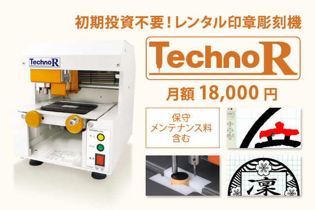 低価格・高品質な印章彫刻機の販売、レンタルをはじめ、オリジナル印材