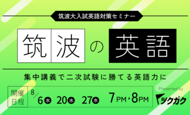 2025年度】筑波大学 推薦入試（学校推薦型）の出願から出題傾向を網羅