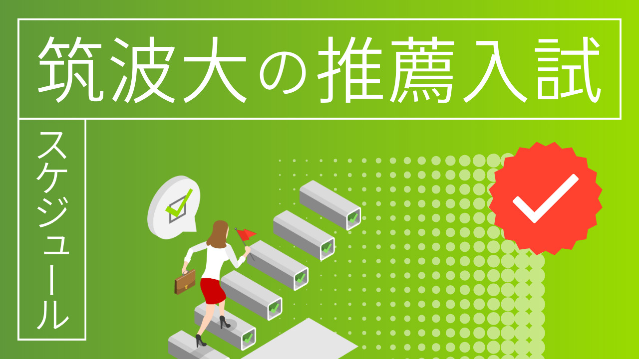 2025年度】筑波大学 推薦入試（学校推薦型）の出願から出題傾向を網羅