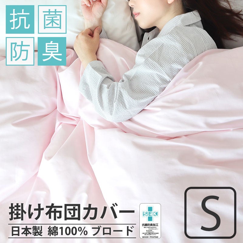 掛け布団カバー 無地 シングル｜綿100のBHカラーシリーズ