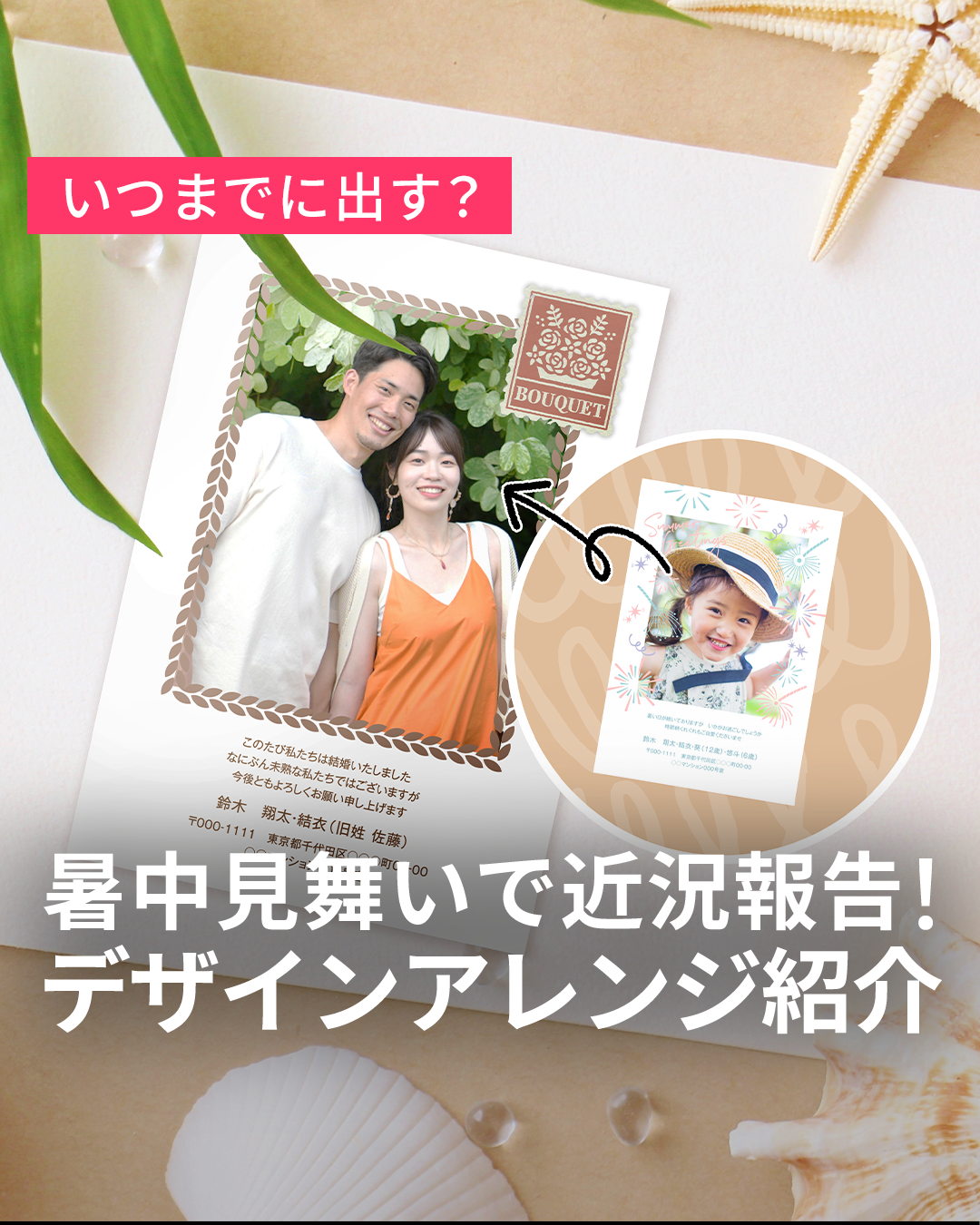 暑中見舞いは8月6日までに｜デザインアレンジ紹介 | 年賀状なら