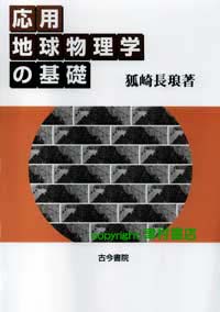 応用地球物理学の基礎 | 津村書店