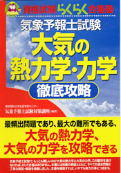 気象予報士試験 大気の熱力学・力学 徹底攻略 | 津村書店