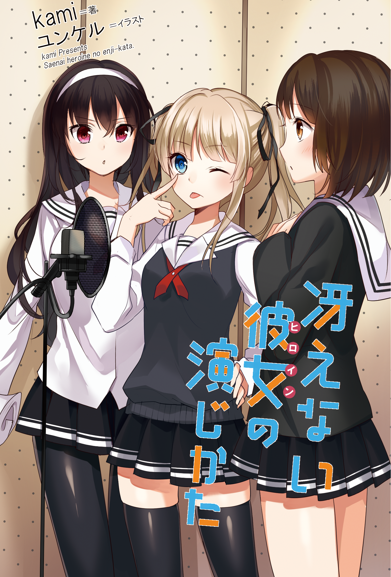 冴えない彼女の育てかた【霞ヶ丘詩羽,加藤恵,澤村・スペンサー・英梨々