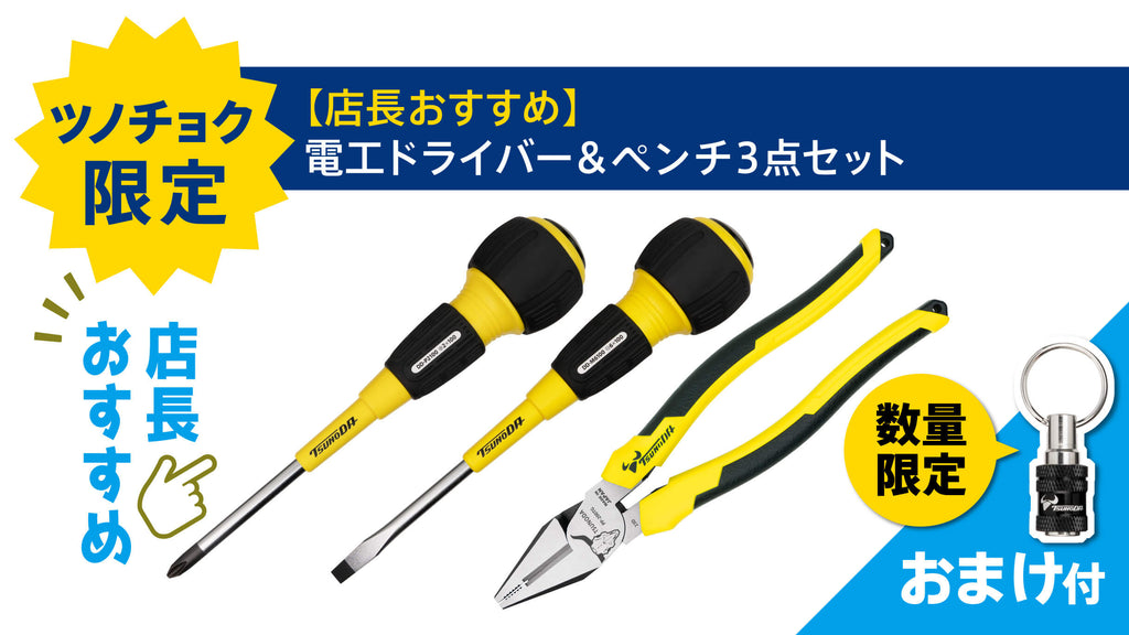 ツノダ【店長おすすめ】電工ドライバー＆ペンチ3点セット数量限定
