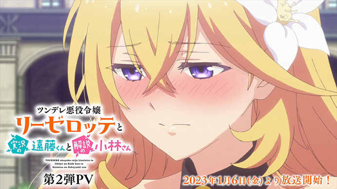 TVアニメ『ツンデレ悪役令嬢リーゼロッテと実況の遠藤くんと解説の小林