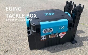 エギング】タックルボックスおすすめ9選！釣猿2号愛用の人気商品も紹介
