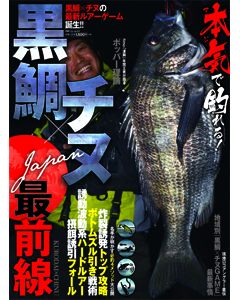 黒鯛×チヌJAPAN最前線