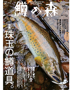 鱒の森 2023年10月号（No.72）