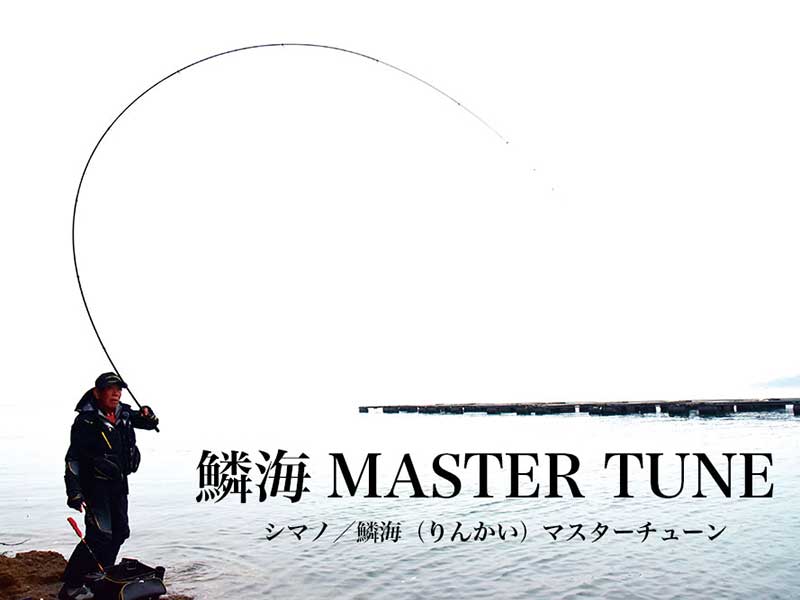 シマノ『鱗海マスターチューン（2023年モデル）』インプレ／大知昭