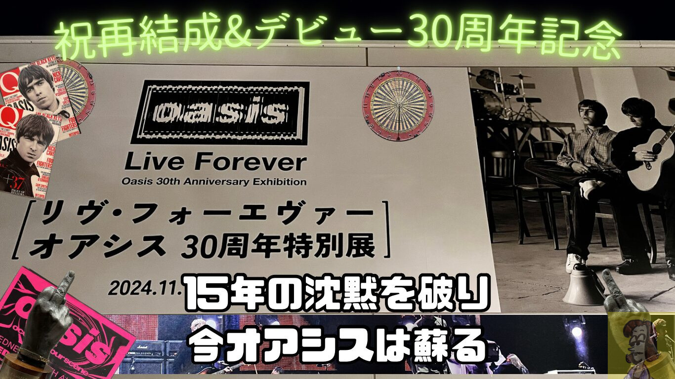 レビュー】オアシス展『リヴ・フォーエヴァー: Oasis 30周年特別展』に