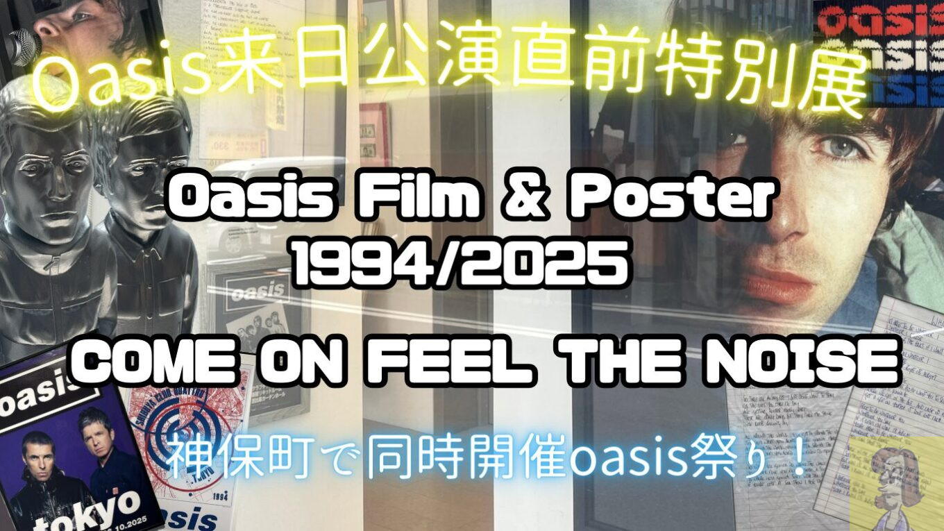 oasis来日直前】神保町で開催中の特別上映展『Oasis Film & Posters